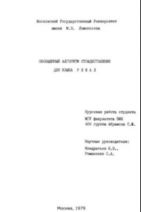 Книга Обобщенный алгоритм отождествления для языка Рефал - Курсовая