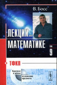 Книга Лекции по математике. ТФКП