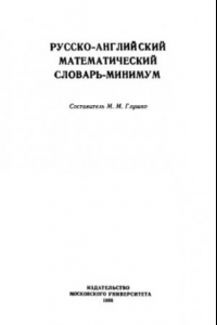 Книга Русско-английский математический словарь-минимум