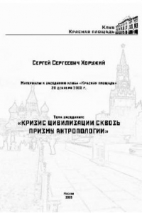 Книга Кризис цивилизации сквозь призму антропологии, истоки, механизмы и пути преодоления