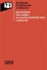 Книга Квантовая механика и макроскопические эффекты