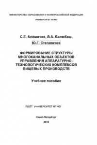 Книга Формирование структуры многоканальных объектов управления аппаратурно-технологических комплексов пищевых производств: Учеб. пособие