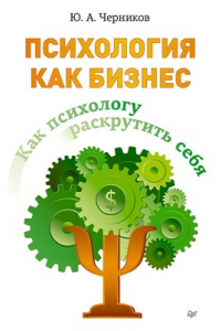 Книга Психология как бизнес. Как психологу раскрутить себя