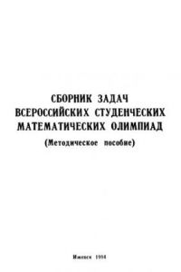 Книга Сборник задач всероссийских студенческих математических олимпиад, 1986-1990