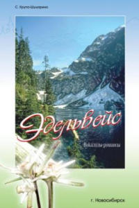 Книга Эдельвейс. Вокализы-романсы для голоса в сопровождении фортепиано