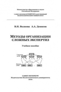 Книга Методы организации сложных экспертиз