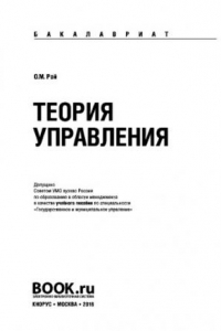 Книга Теория управления (для бакалавров). Учебное пособие