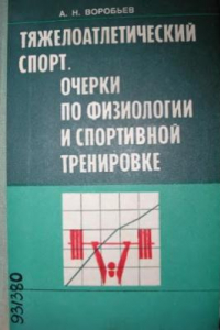 Книга Тяжелоатлетический спорт. Очерки по физиологии и спортивной тренировке