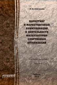 Книга Маркетинг и маркетинговые коммуникации в деятельности физкультурно-спортивных организаций. В 2 частях. Часть 1