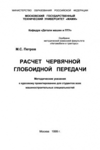 Книга Расчет червячной глобоидной передачи. Методические указания.