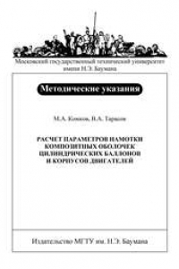 Книга Расчет параметров намотки композитных оболочек цилиндрических баллонов и корпусов двигателей.: Метод. Указания к домашнему заданию