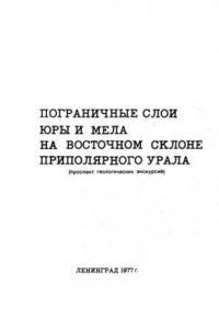 Книга Пограничные слои юры и мела на восточном склоне Приполярного Урала (проспект геологических экскурсий)