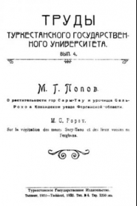 Книга О растительности гор Сары-Тау и урочища Сель-Рохов в Кокандском уезде Ферганской области