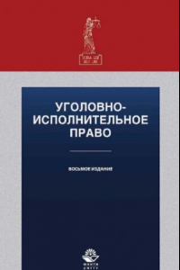 Книга Уголовно-исполнительное право: учебное пособие : для студентов высших учебных заведений, обучающихся по специальности 