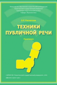 Книга Техники публичной речи