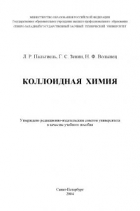 Книга Коллоидная химия: Учебное пособие