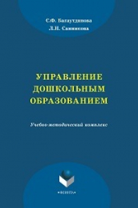 Книга Управление дошкольным образованием: учеб.-метод. комплекс