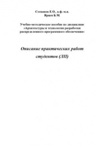 Книга Архитектуры и технологии разработки распределенного программного обеспечения: Описание практических работ студентов