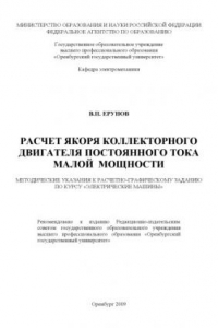 Книга Расчет якоря коллекторного двигателя постоянного тока малой мощности