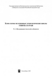 Книга Блок-схемы на основные технологические циклы ГПНТБ СО РАН. Ч. 1. Обслуживание читателей и абонентов (220,00 руб.)