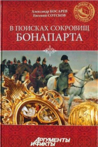 Книга В поисках сокровищ Бонапарта. Русские клады французского императора