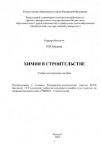 Книга Химия в строительстве (190,00 руб.)