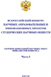 Книга Всероссийский конкурс научных, образовательных и инновационных проектов студенческих научных обществ: сборник аннотаций научных работ финалистов конкурса. Часть 1. Сборник статей