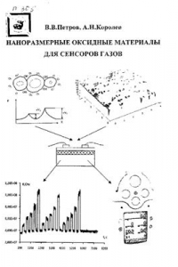 Книга Наноразмерные оксидные материалы для сенсоров газов