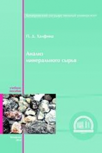 Книга Анализ минерального сырья: учебное пособие