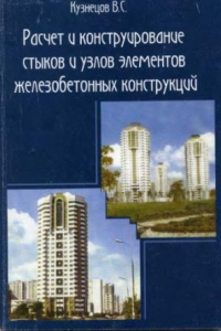 Книга Расчет и конструирование стыков и узлов элементов железобетонных конструкций