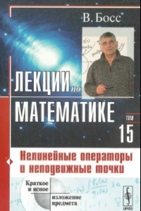 Книга Лекции по математике. Нелинейные операторы и неподвижные точки