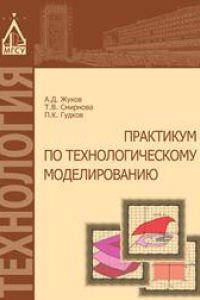 Книга Практикум по технологическому моделированию: учебное пособие