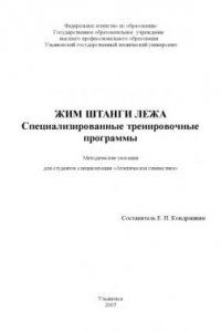 Книга Жим штанги лежа. Специализированные тренировочные программы: Методические указания для студентов специализации ''Атлетическая гимнастика''