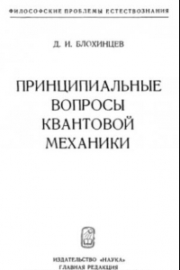 Книга Принципиальные вопросы квантовой механики