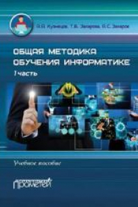 Книга Общая методика обучения информатике: Учебное пособие для студентов педагогических вузов. I часть