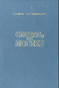 Книга Словарь по логике