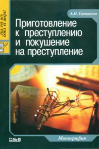 Книга Приготовление к преступлению и покушение на преступление : монография