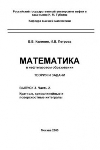 Книга Математика в нефтегазовом образовании. Теория и задачи: Учебное пособие. Вып. 3. Часть 2: Кратные, криволинейные и поверхностные интегралы