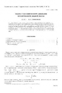 Книга Задача о нестационарном движении изолированной жидкой массы