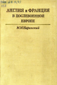 Книга Англия и Франция в послевоенной Европе 1945-1949 гг