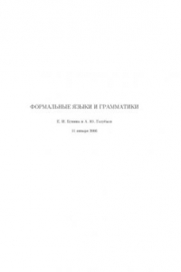 Книга Введение в теорию формальных языков: Учебное пособие