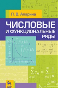 Книга Числовые и функциональные ряды