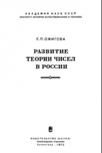 Книга Развитие теории чисел в России