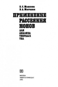 Книга Применение рассеяния ионов для анализа твердых тел