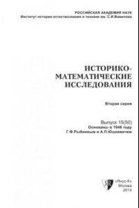 Книга Историко-математические исследования. Серия 2. Выпуск 15 (50)