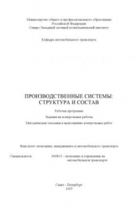 Книга Производственные системы: структура и состав: Рабочая программа, задания на контрольные работы, методические указания к выполнению контрольных работ