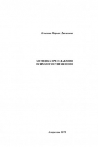 Книга «Методика преподавания психологии управления»