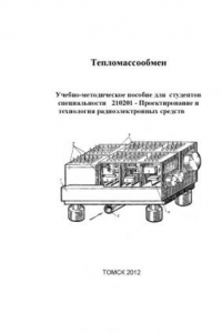 Книга Тепломассообмен