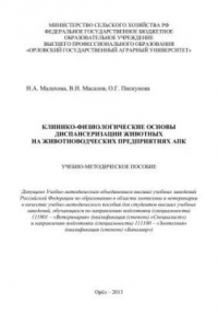 Книга Клинико-физиологические основы диспансеризации животных на животноводческих предприятиях АПК