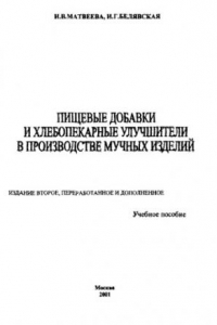 Книга Пищевые добавки и хлебопекарные улучшители в производстве мучных изделий : Учеб. пособие